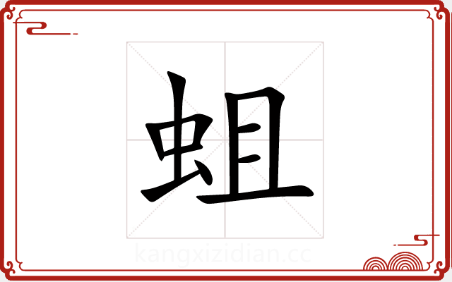 蛆 蛆