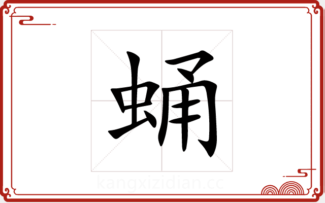 蛹 蛹