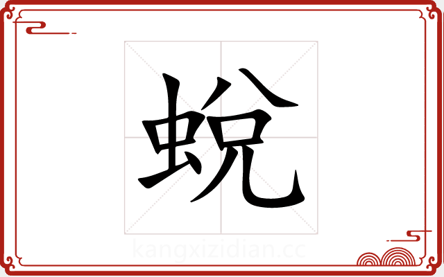 蛻 蛻