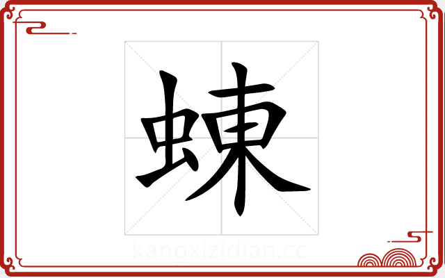 蝀 蝀