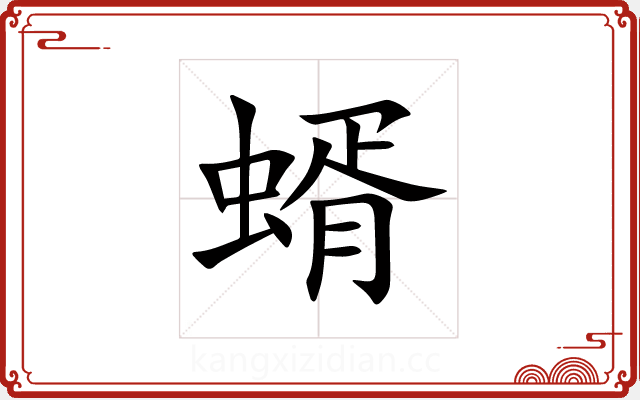 蝑 蝑