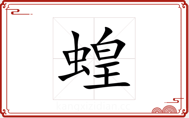蝗 蝗