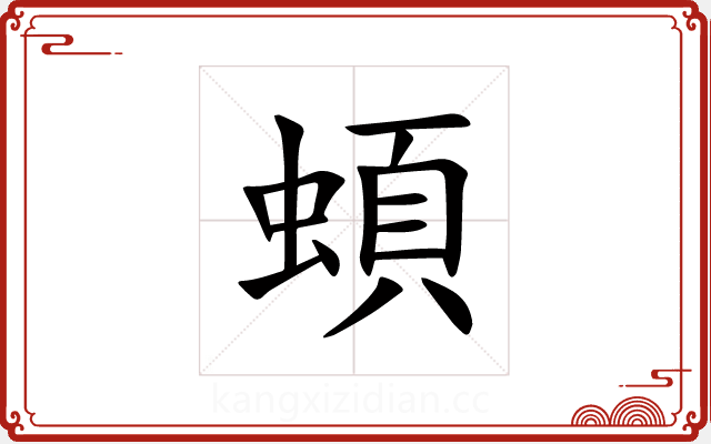 蝢 蝢