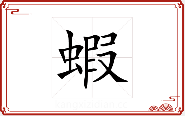 蝦 蝦