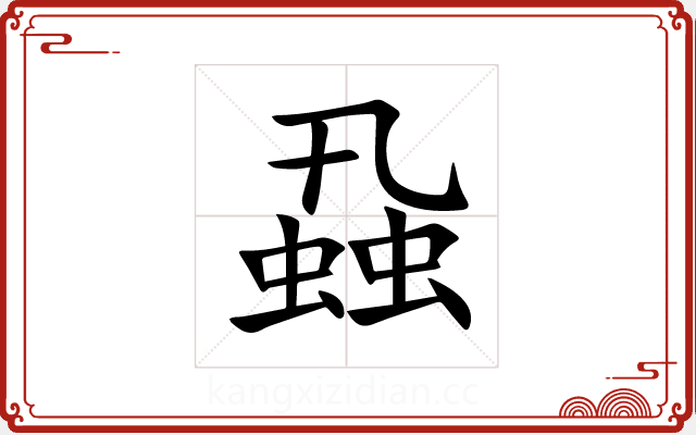 蝨 蝨