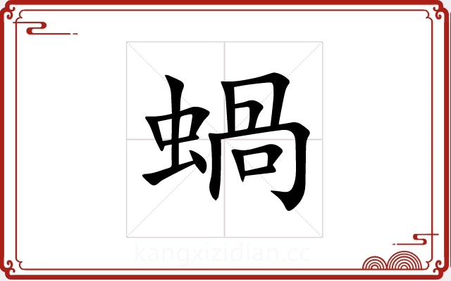 蝸 蝸