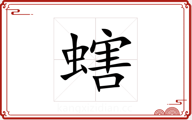 螛 螛