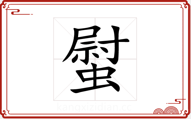 螱 螱