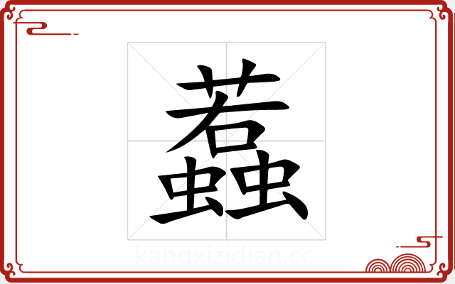 蠚 蠚