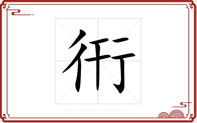 衎 衎