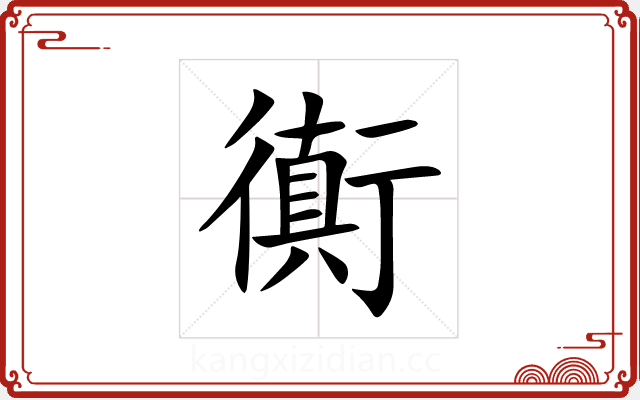 衠 衠
