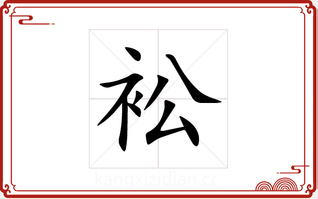 衳 衳