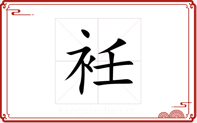衽 衽