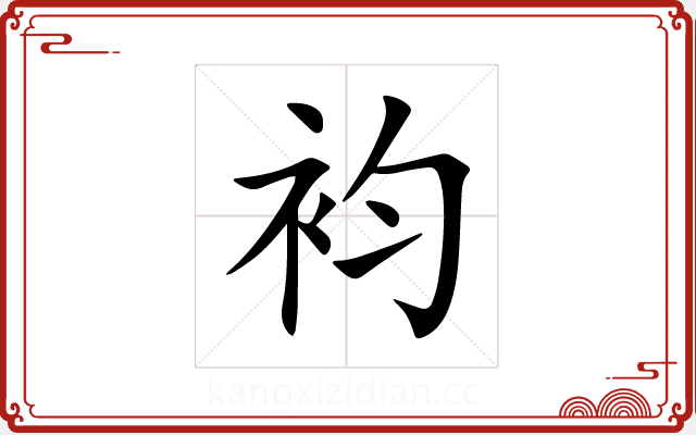 袀 袀