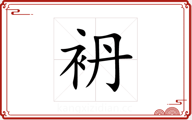 袇 袇