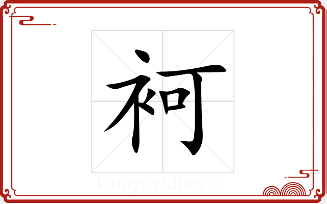 袔 袔