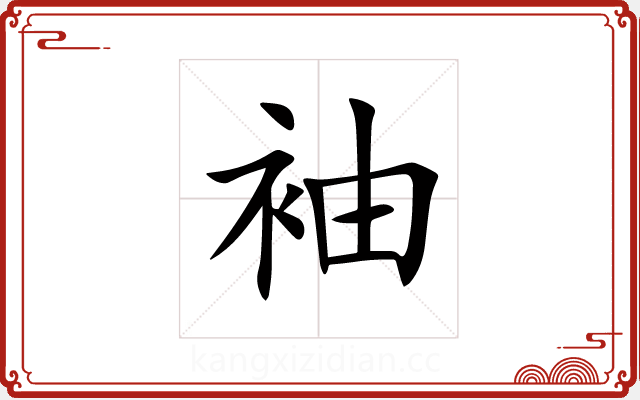 袖 袖