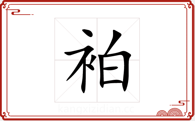 袙 袙