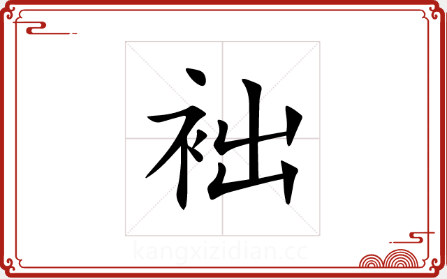 袦 袦