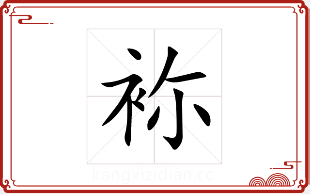 袮 袮