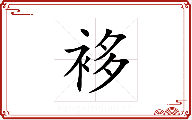 袳 袳