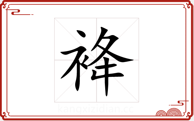 袶 袶