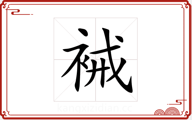裓 裓