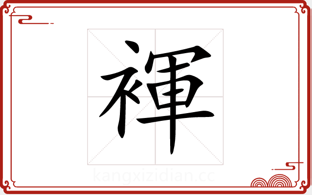 褌 褌