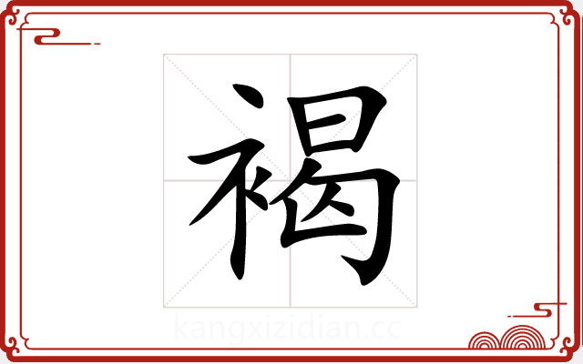 褐 褐