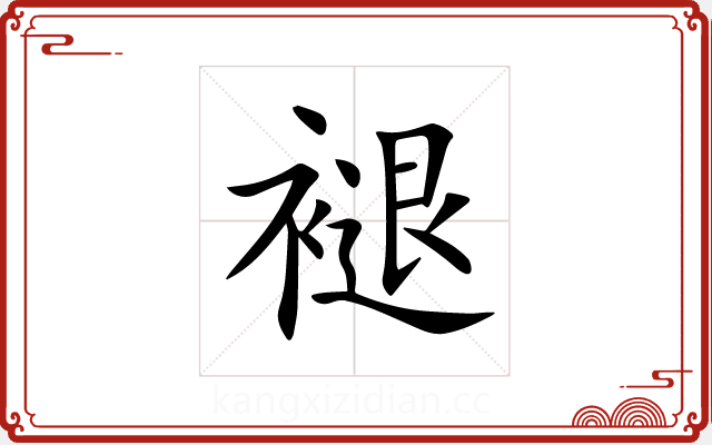 褪 褪