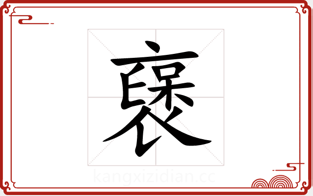 襃 襃