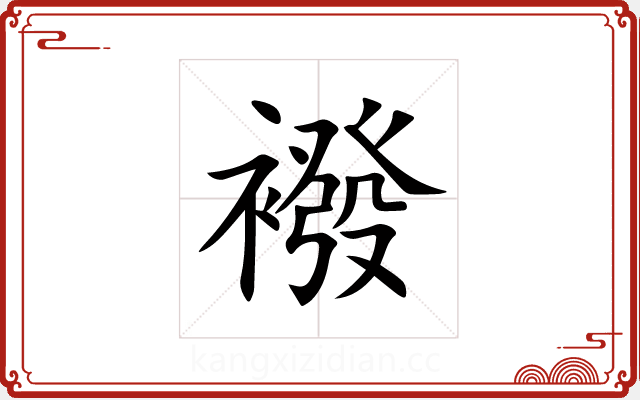 襏 襏