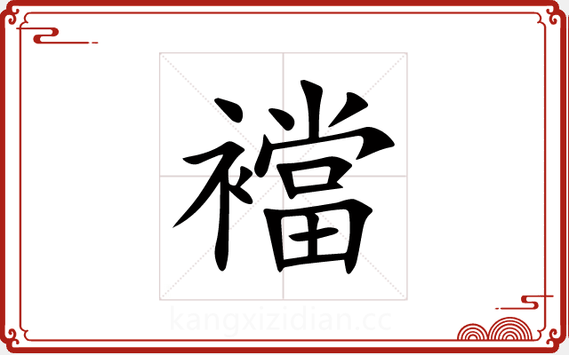 襠 襠