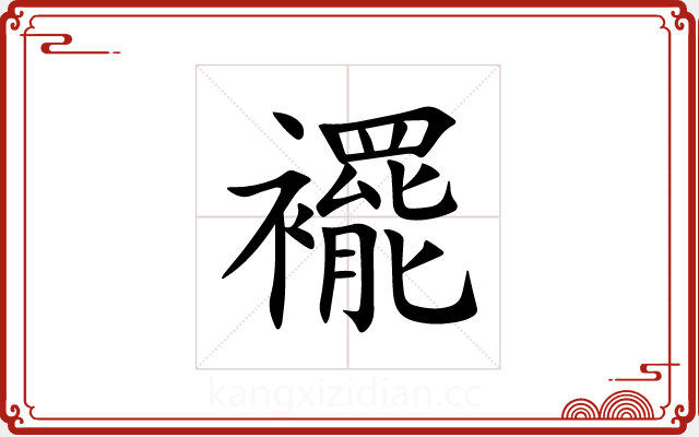 襬 襬