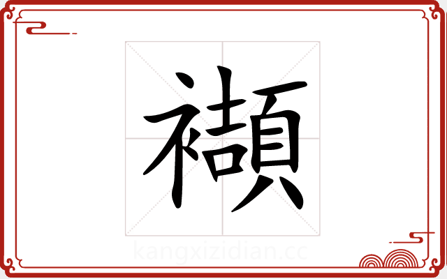 襭 襭
