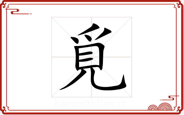 覓 覓