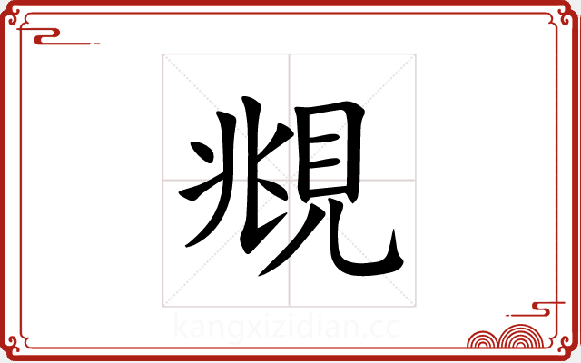 覜 覜