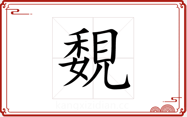 覣 覣