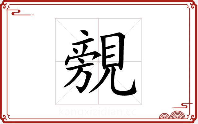 覫 覫