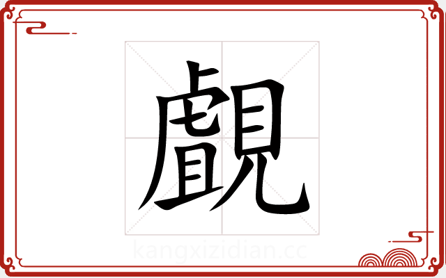 覰 覰