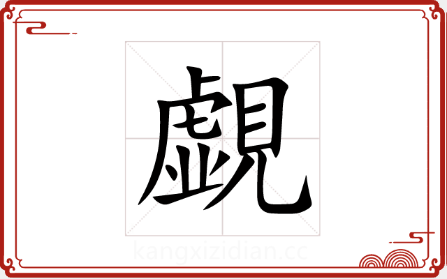 覷 覷