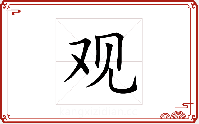 观 观
