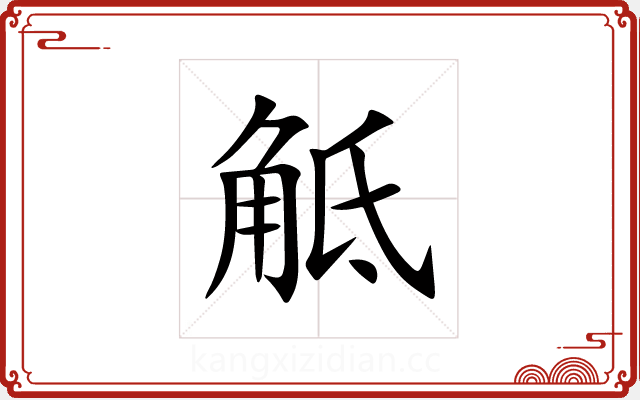 觝 觝