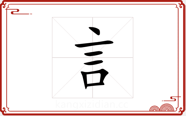 訁 訁