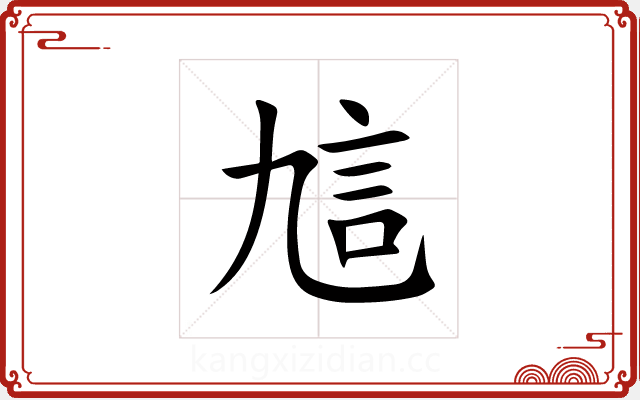 訄 訄