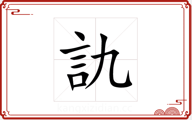 訅 訅