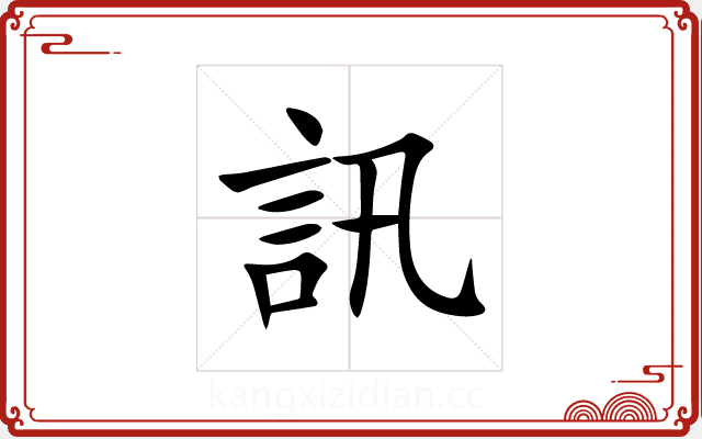 訊 訊