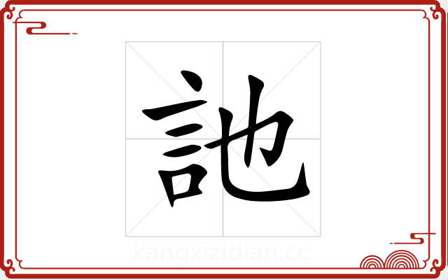 訑 訑