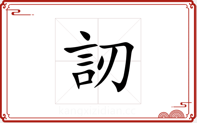 訒 訒