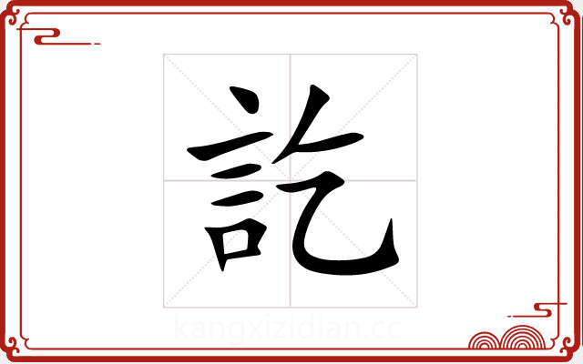 訖 訖